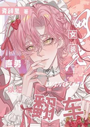 直男女装网恋翻车以后