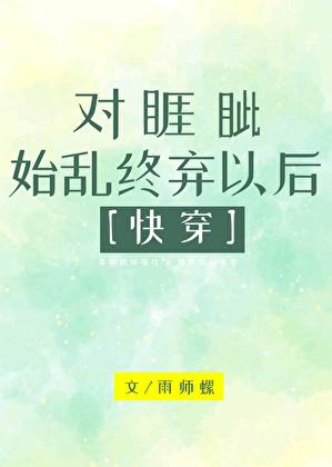 对睚眦始乱终弃以后