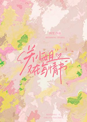 关小姐又在写情书