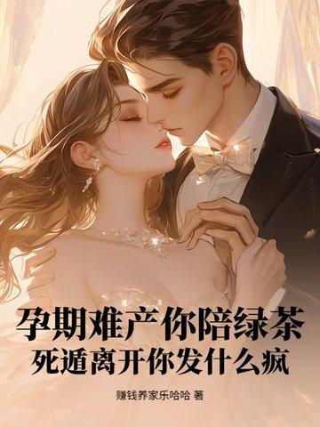 孕期难产你陪绿茶？死遁离开你发什么疯