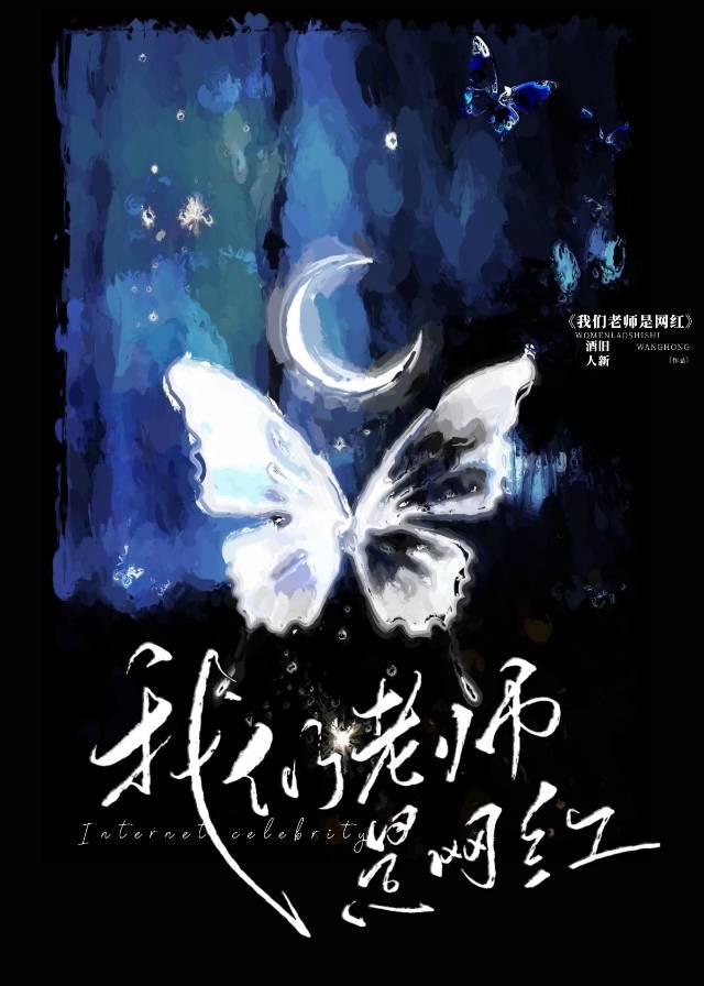 我们老师是网红