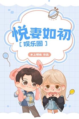 悦妻如初[娱乐圈]