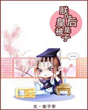 朕的皇后是被子