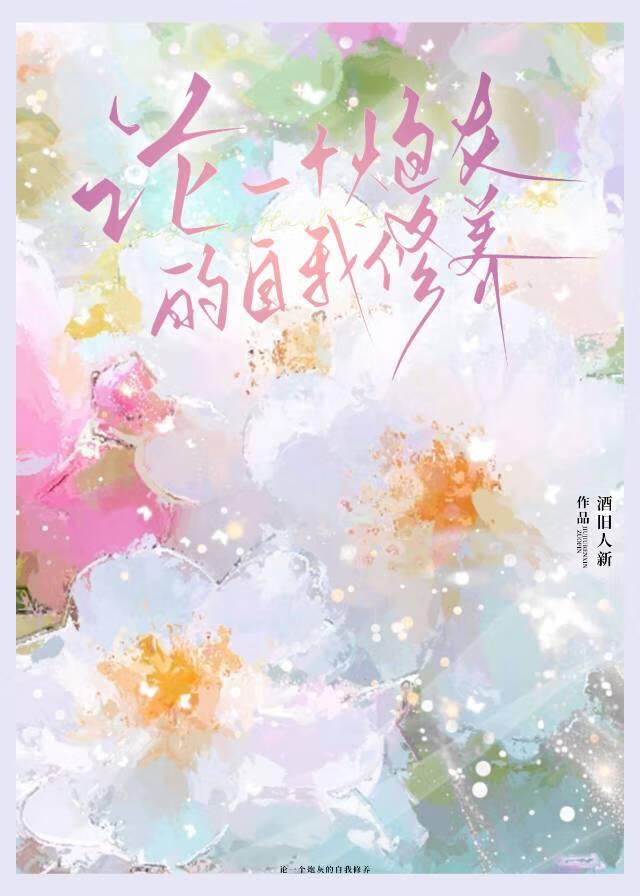 论一个炮灰的自我修养