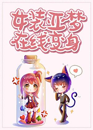 [综]女装亚梦，在线变身