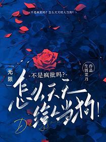 无限：不是疯批吗？怎么天天给人当狗！