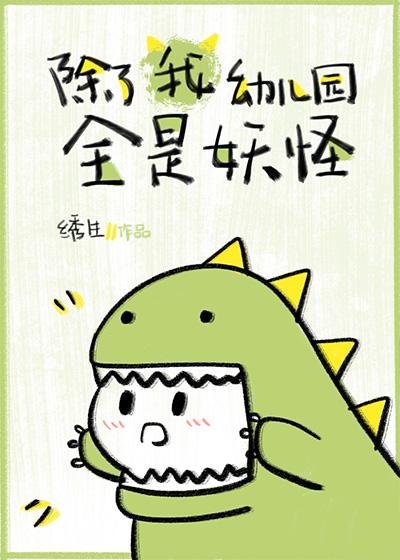除了我幼儿园全是妖怪