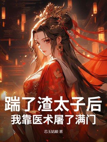 踹了渣太子后,我靠医术屠了满门