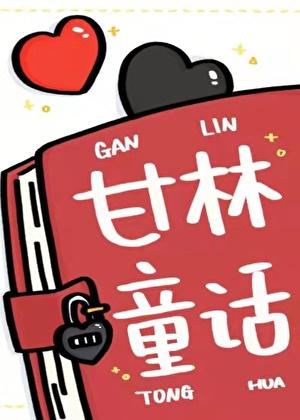 [综童话]甘林童话